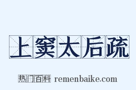 上窦太后疏是什么意思的图片